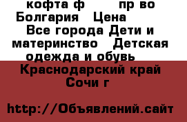 кофта ф.Chaos пр-во Болгария › Цена ­ 500 - Все города Дети и материнство » Детская одежда и обувь   . Краснодарский край,Сочи г.